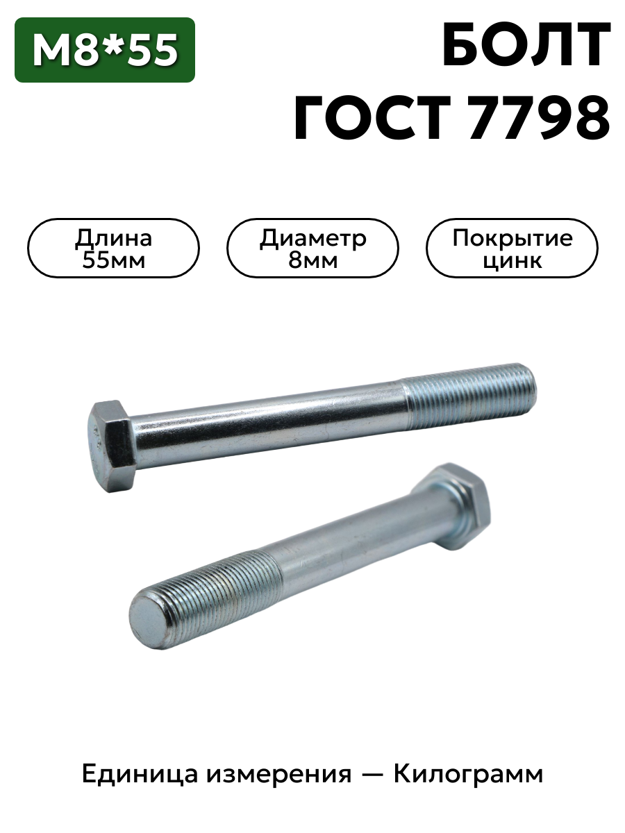 болт м8х55 кл.пр.8.8 гост 7798-70 (цинк) в интернет-магазине НМК