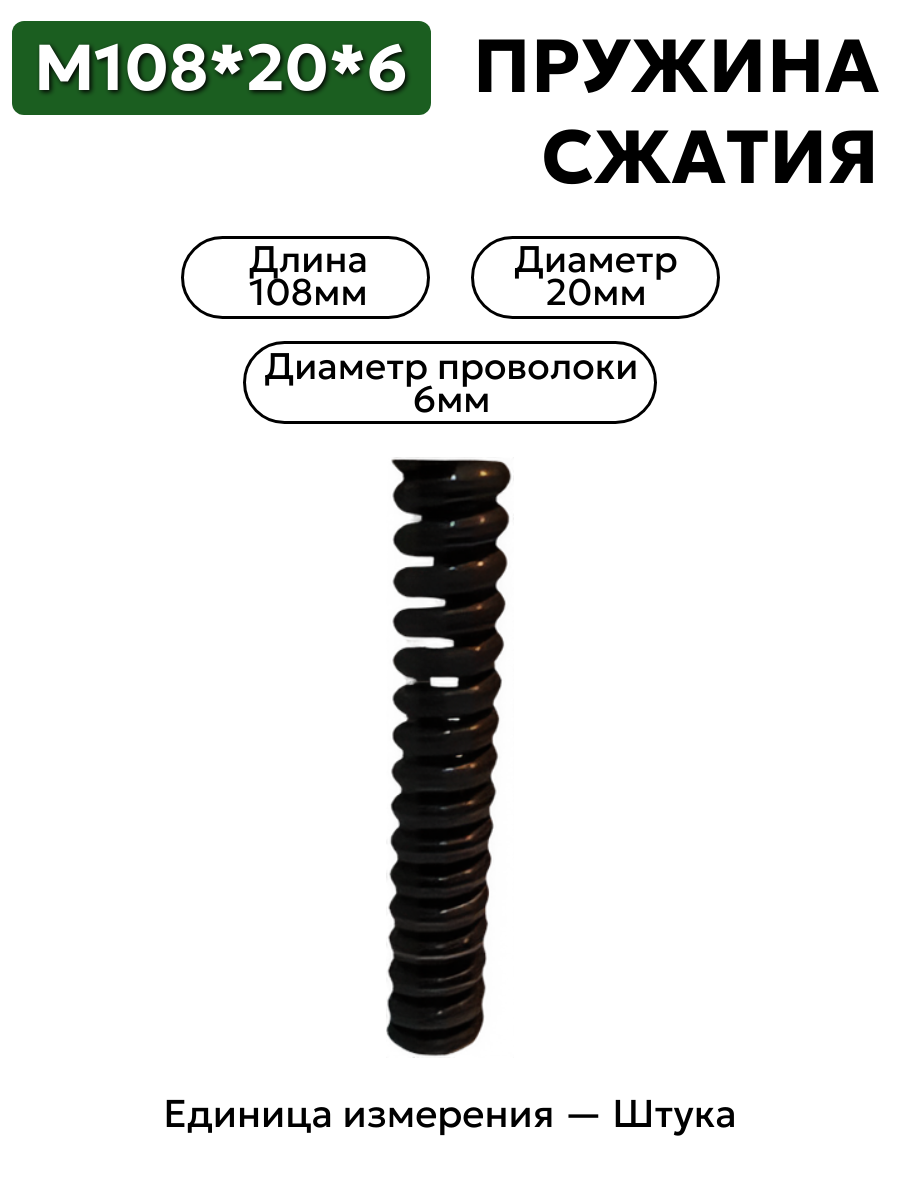 пружина сжатия 108х20х6,0 в интернет-магазине НМК