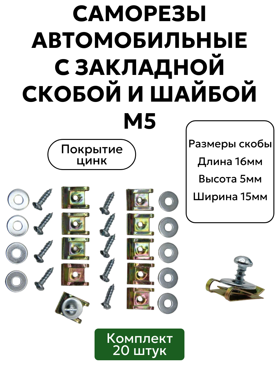 Саморезы автомобильные с закладной скобой и шайбой М5, 20 шт