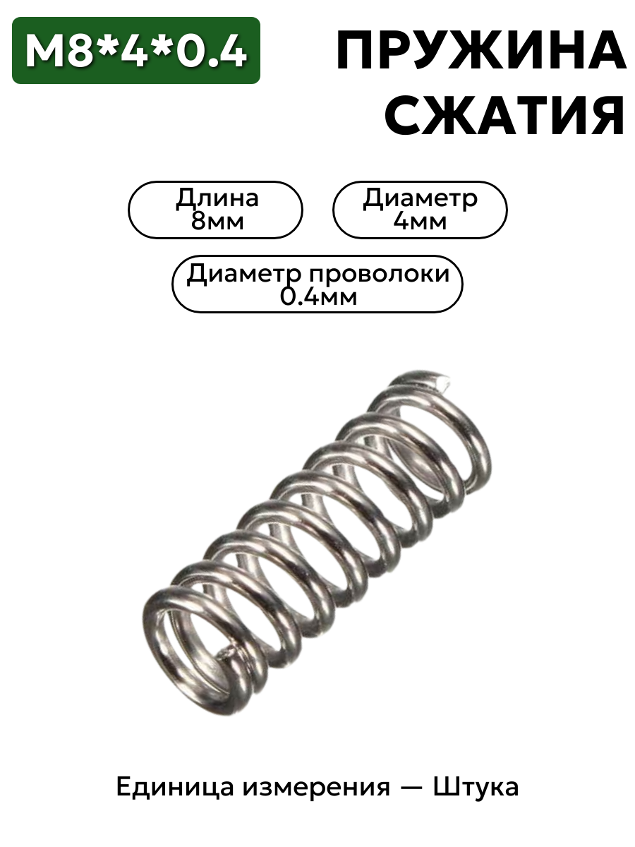 пружина сжатия 8х4х0,4 в интернет-магазине НМК