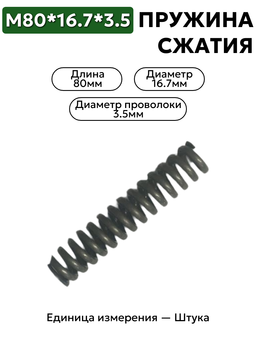 пружина сжатия 80х16.7х3.5 в интернет-магазине НМК