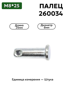 Палец 260034 8х25