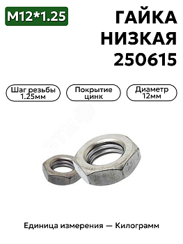 гайка 250615 п29 м12х1,25 низкая  в Нижнем Новгороде
