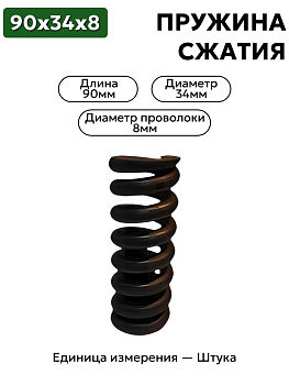 пружина сжатия 90х34х8 в Нижнем Новгороде