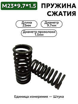 пружина сжатия 23х9,7х1,5 в Нижнем Новгороде